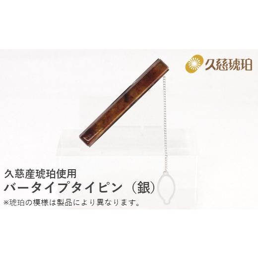 ふるさと納税 アクセサリー 岩手県 久慈市 久慈産琥珀 バータイプタイピン（銀）_2