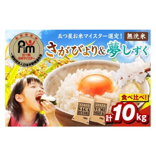 ふるさと納税 米 さがびより 佐賀県 伊万里市 令和7年産 《無洗米》 食べ比べ さがびより ＆ 夢しずく 各5kg(計10kg) 086-B903_1