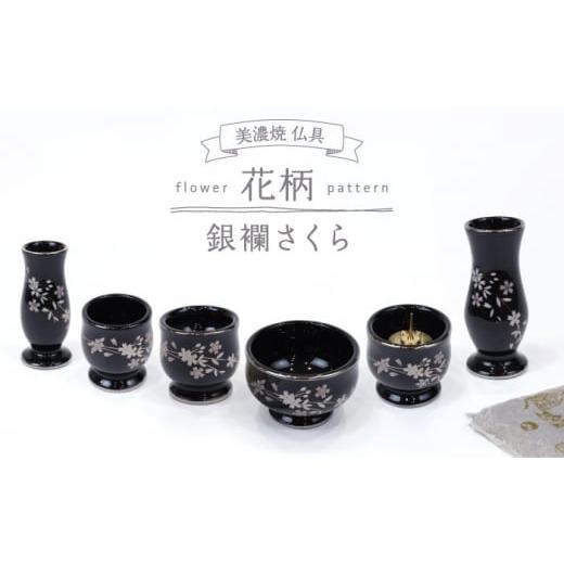 ふるさと納税 仏具・神具 岐阜県 多治見市 ＼仏具もおしゃれに／ 美濃焼 仏具花柄 6点セット 香炉灰付 『銀襴さくら』 インテリア 仏壇 お供え 多治見市／佐々…_1