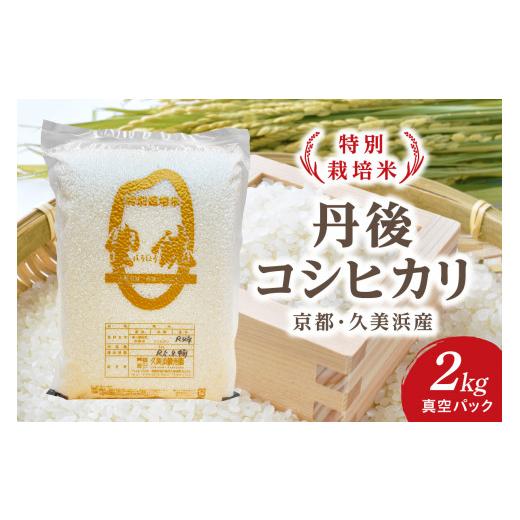 ふるさと納税 米 コシヒカリ 京都府 京丹後市 特別栽培米 コシヒカリ『豊饒』 2kg (真空パック) 久美浜 国産 産地直送 お米 白米 丹後コシヒカリ おにぎり…