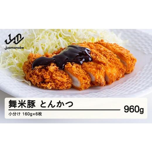 ふるさと納税 豚肉 山形県 山辺町 山辺のお米で育ったブランド豚「舞米豚」 手づくり とんかつ 小分け トンカツ 豚肉 約960g(約160g×6枚) F21A-223