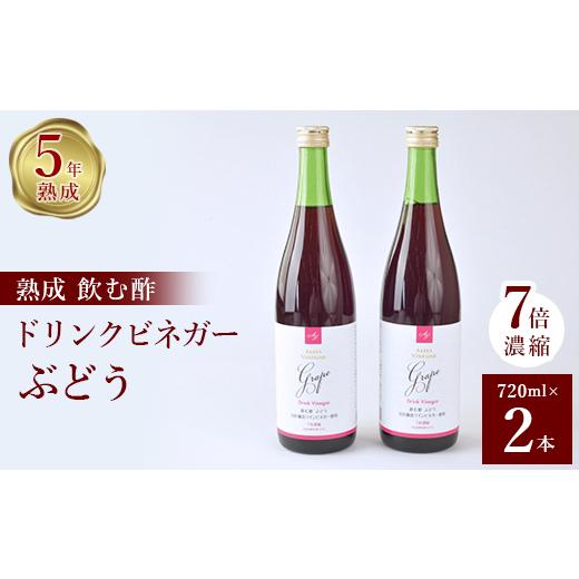 ふるさと納税 山梨県 山梨市 お酢のイメージを変える熟成飲む酢!ドリンクビネガーぶどう 2本セット(7倍濃縮タイプ)【1336551】 ドリンクビネガーぶどう