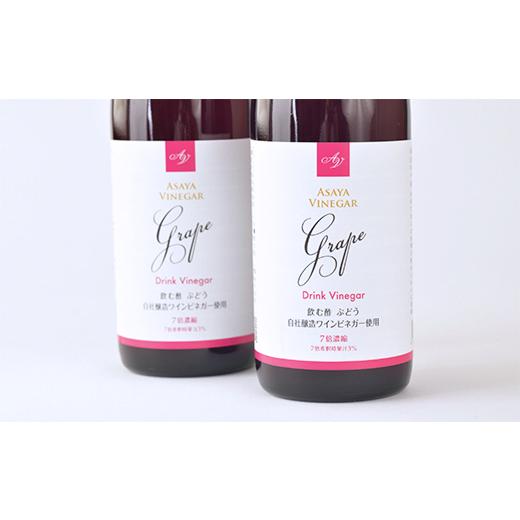 ふるさと納税 山梨県 山梨市 お酢のイメージを変える熟成飲む酢!ドリンクビネガーぶどう 2本セット(7倍濃縮タイプ)【1336551】 ドリンクビネガーぶどう