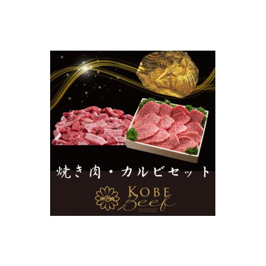 ふるさと納税 兵庫県 養父市 神戸ビーフ 焼き肉・カルビセット 合計1100g YBY3