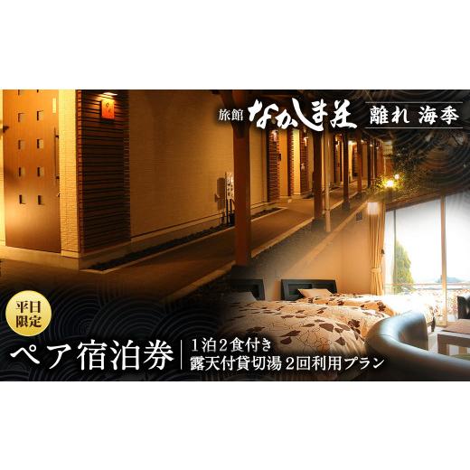 【限定品】 ふるさと納税 熊本県 上天草市 【平日限定】旅館なかしま荘 離れ海季 ペア宿泊券（1泊2食付き＆露天付貸切湯2回利用プラン）宿泊チケット 【UO1737428828】(61200円)