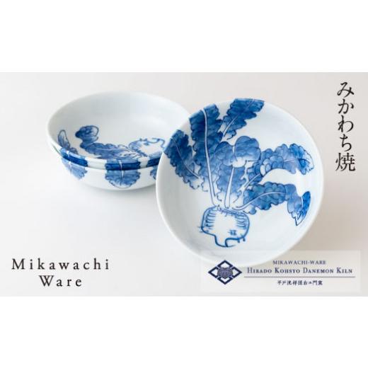 ふるさと納税 食器・グラス 皿 長崎県 佐世保市 G176p 〈平戸洸祥団右ヱ門窯〉平戸蕪絵五寸深鉢3枚揃の画像