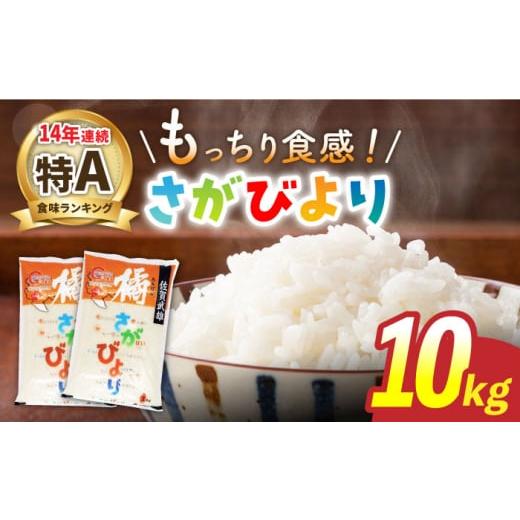 ふるさと納税 佐賀県 武雄市 [最高ランク特A評価14年連続!]令和5年産 佐賀県武雄市橘産 さがびより 10kg(5kg×2袋)/肥前糧食株式会社[配送エリア限定]…