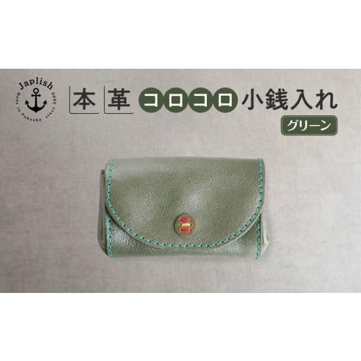 ふるさと納税 財布 福岡県 福岡市 デザイン×機能×レザー| マルチ小銭入 グリーン 博多革工房 Japlish | ジャプリッシュ グリーン