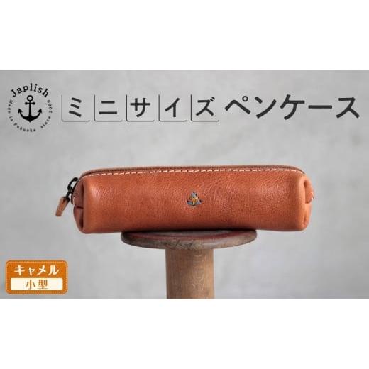 ふるさと納税 文房具・玩具 福岡県 福岡市 スマートな最小BOXペンケースXS キャメル 博多革工房 Japlish | ジャプリッシュ キャメル