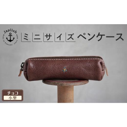ふるさと納税 文房具・玩具 福岡県 福岡市 スマートな最小BOXペンケースXS チョコ 博多革工房 Japlish | ジャプリッシュ チョコ