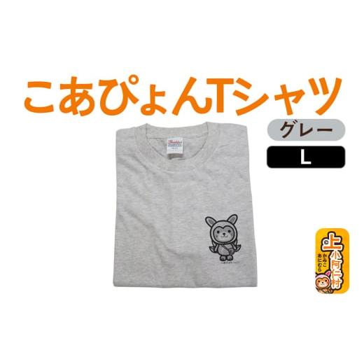 ふるさと納税 秋田県 上小阿仁村 上小阿仁村PRキャラ こあぴょんTシャツ(グレー)Lサイズ 1118 Lサイズ