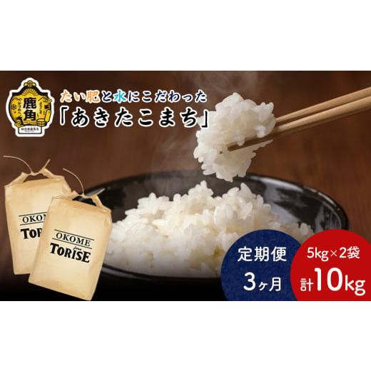 ふるさと納税 秋田県 鹿角市 令和5年産[3ヶ月定期便]たい肥と水にこだわったお米「あきたこまち」10kg(5kg×2袋)[トライズ] 米 あきたこまち 精米 白米…