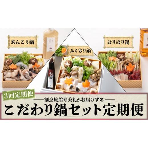 ふるさと納税 海鮮鍋 山口県 下関市 定期便 3回 鍋 セット 冷蔵 くじら あんこう ふぐ 鯨 鮟鱇 ふぐちり ふく 3ヶ月 配送指定日 必須 スープ 野菜 付き