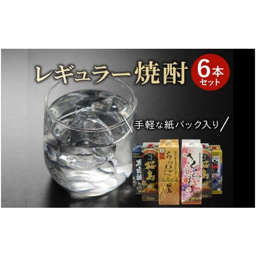 ふるさと納税 焼酎 いも 鹿児島県 南九州市 紙パック入 レギュラー焼酎 1.8L×6本セット 1186270
