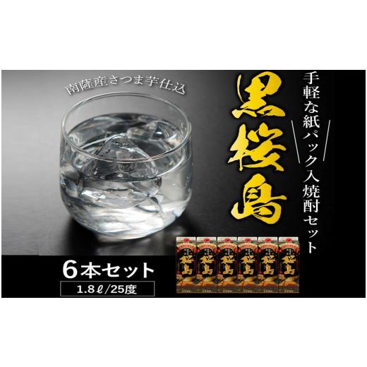 ふるさと納税 焼酎 いも 鹿児島県 南九州市 紙パック入焼酎 「黒桜島」 1.8L×6本セット 1186265