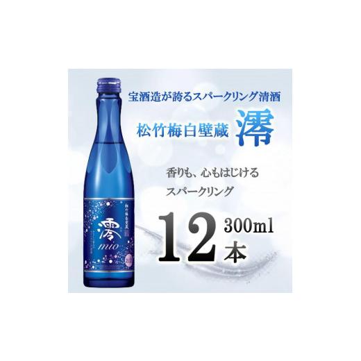 ふるさと納税 京都府 京都市 【宝酒造】松竹梅白壁蔵「澪」スパークリング清酒（300ml×12本）｜furusatochoice｜02