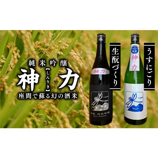 ふるさと納税 神奈川県 座間市 神力 純米吟醸 生?づくり・うすにごり|日本酒 ギフト お歳暮 プレゼント 男性 女性 純米吟醸 内祝い お返し 退職祝い 結婚祝…