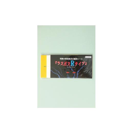 ふるさと納税 雑貨・日用品 神奈川県 座間市 家庭菜園やビニールハウス栽培の必需品 害虫捕虫用粘着シート『ラスボスRタイプ』20枚セット|害虫対策 駆除 シ…