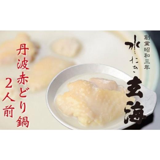 ふるさと納税 水炊き 京都府 亀岡市  水たき玄海 丹波赤どり鍋 セット 2人前 水炊き 亀岡市 株式会社玄海 水たき 丹波 赤どり 鶏鍋 とり鍋 鍋セット 鶏鍋セッ…_1