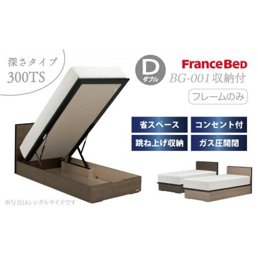 ふるさと納税 タオル・寝具 佐賀県 上峰町 フランスベッド BG-001(跳ね上げ収納タイプ 300mm)ダブル ベッドフレームのみ S-215 ベッドフレームのみ 750,000…