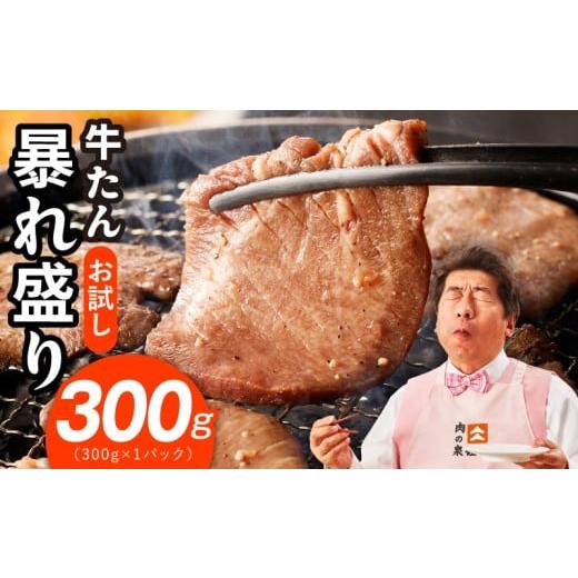 ふるさと納税 牛肉 タン 大阪府 泉佐野市 お試し 牛たん 暴れ盛り 300g 牛肉 牛タン 牛たん 厚切り 焼肉 BBQ キャンプ アウトドア 焼くだけ 簡単調理 訳あり …