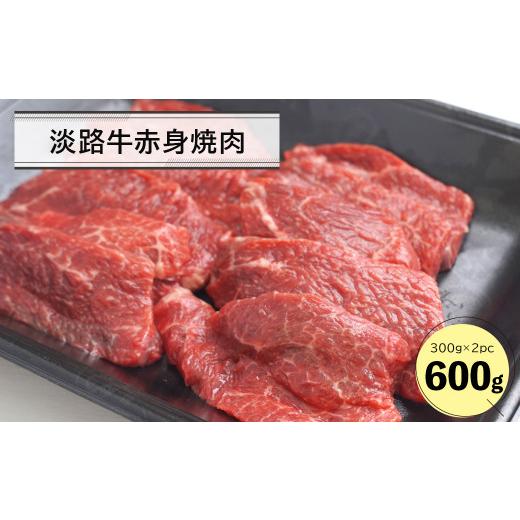 ふるさと納税 牛肉 焼肉・バーベキュー 兵庫県 淡路市 淡路牛赤身焼肉600g(300g×2P)