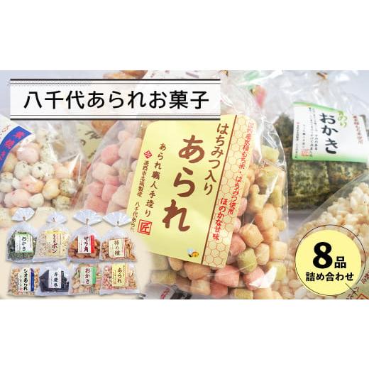 ふるさと納税 兵庫県 淡路市 八千代あられお菓子８品詰め合わせ｜furusatochoice｜02