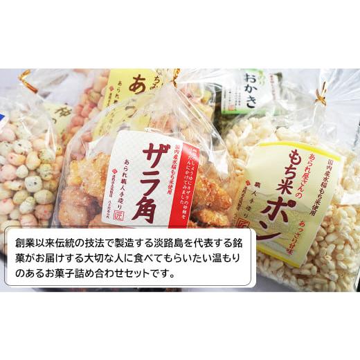 ふるさと納税 兵庫県 淡路市 八千代あられお菓子８品詰め合わせ｜furusatochoice｜03