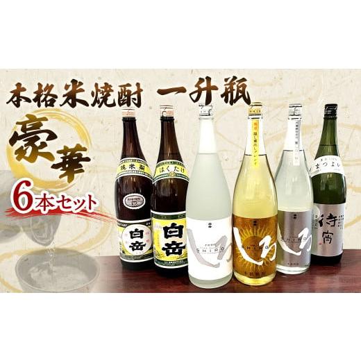 ふるさと納税 焼酎 米 熊本県 相良村 本格米焼酎 一升瓶 豪華6本セット 各1800ml 焼酎 お酒 酒