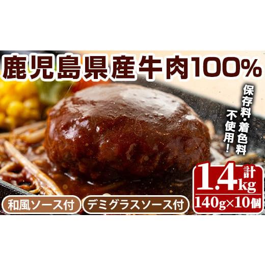 ふるさと納税 肉 ハンバーグ 鹿児島県 日置市 No.877 ハンバーグ専門店のふんわりジューシーハンバーグ(計1.4kg・約140g×10個) ソース2種付(デミグラス・和風…