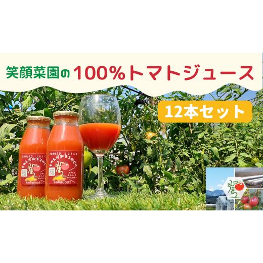 ふるさと納税 北海道 美瑛町 笑顔菜園 ひらまつ 笑顔菜園の100%トマトジュース 12本セット[025-19]