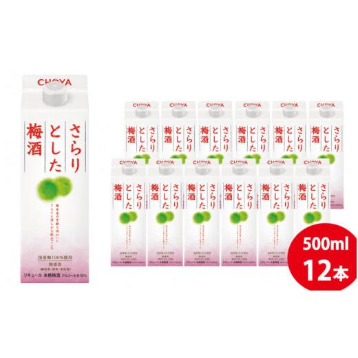 ふるさと納税 お酒 リキュール 和歌山県 すさみ町 チョーヤ さらりとした梅酒 500mlパック×12本(1ケース)/梅酒 梅 ウメ お酒 リキュール 酒 紀州 和歌山 CH…
