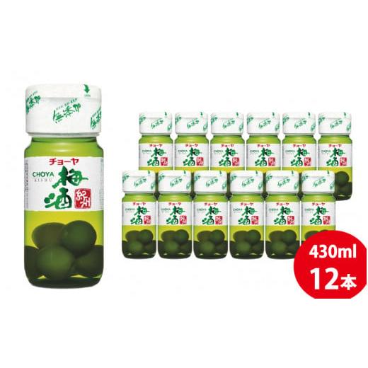 ふるさと納税 お酒 リキュール 和歌山県 すさみ町 チョーヤ 梅酒紀州 430ml×12本(1ケース)/梅酒 梅 ウメ お酒 リキュール 酒 紀州 和歌山 CHOYA 国産 kis…