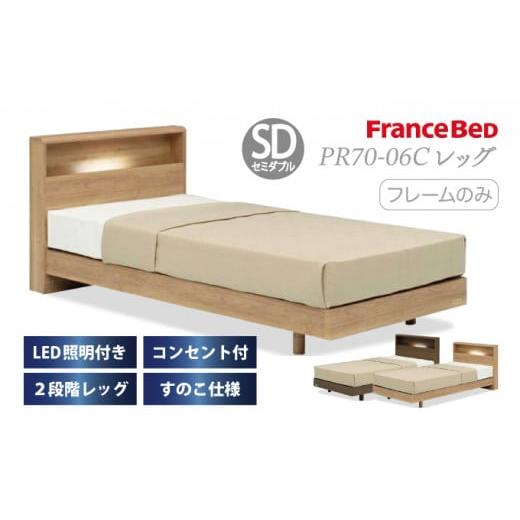 ふるさと納税 タオル・寝具 佐賀県 上峰町 フランスベッド PR70-06C(脚付タイプ)セミダブル ベッドフレームのみ I-346 ベッドフレームのみ セミダブル 300,…