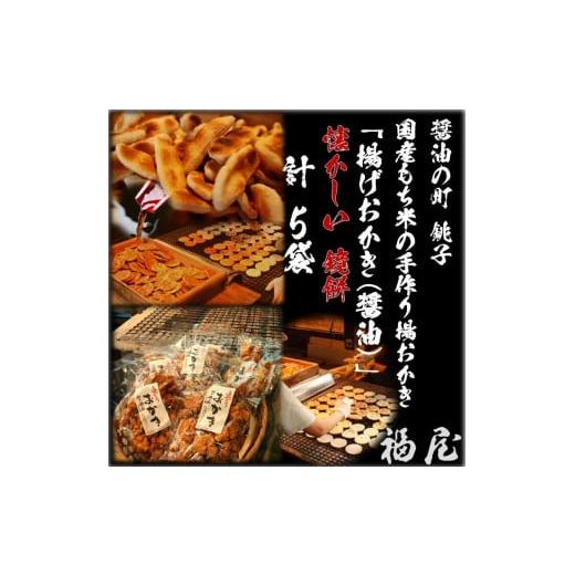 ふるさと納税 千葉県 銚子市 せんべいセット(ご自宅用) 揚げおかき(鏡もち・醤油) 800グラム 醤油の町「銚子・福屋」の炭火焼手焼きせんべい