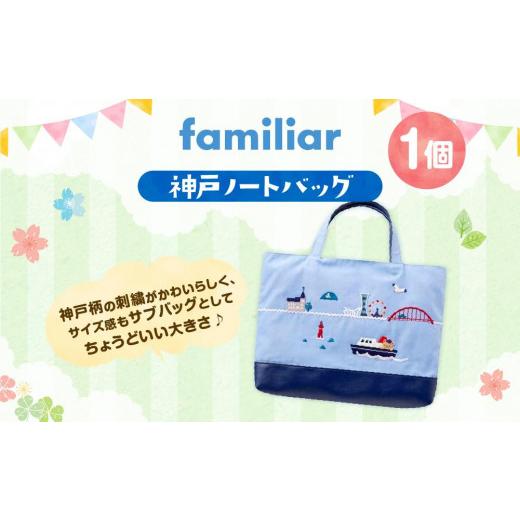 ふるさと納税 カバン トートバッグ 兵庫県 神戸市 ファミリア familiar