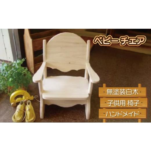 ふるさと納税 徳島県 阿波市 椅子 ベビーチェア 無塗装白木 子供用 家具 ハンドメイド