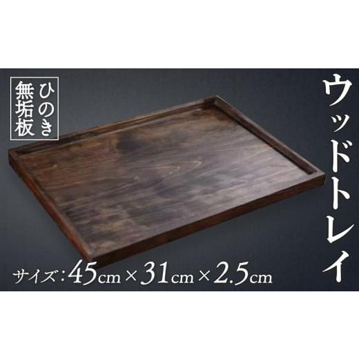 ふるさと納税 雑貨・日用品 徳島県 阿波市 トレイ 平たい 薄型