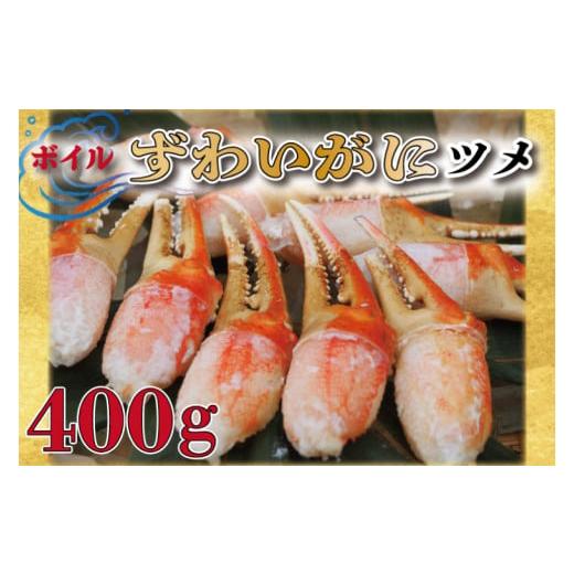 ふるさと納税 カニ ずわいガニ 茨城県 大洗町 ボイル ずわいがに 爪 400g 弥七商店 かに弥 ずわい蟹 ズワイガニ かに カニ 蟹 ズワイ 鍋 焼きガニ かにつめ 蟹…の画像