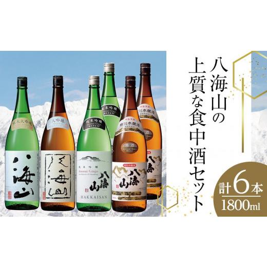 ふるさと納税 日本酒 純米大吟醸酒 新潟県 南魚沼市 八海山の上質な食中酒セット(1800ml×6本)の画像