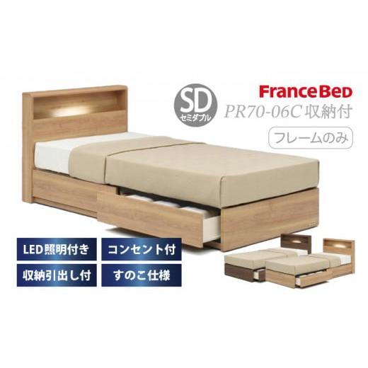 ふるさと納税 タオル・寝具 佐賀県 上峰町 フランスベッド PR70-06C(収納タイプ)セミダブル ベッドフレームのみ I-349 ベッドフレームのみ セミダブル 350,…