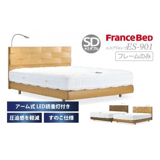 ふるさと納税 タオル・寝具 佐賀県 上峰町 フランスベッド エスプリセレブ ES-901(脚付タイプ)セミダブル ベッドフレームのみ S-222 ベッドフレームのみ 750…