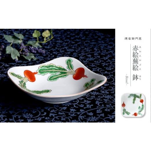 ふるさと納税 食器・グラス 皿 佐賀県 有田町 源右衛門窯 赤絵蕪絵 角型 鉢 器 食器 鉢 蕪絵 野菜 有田焼 A45-282の画像