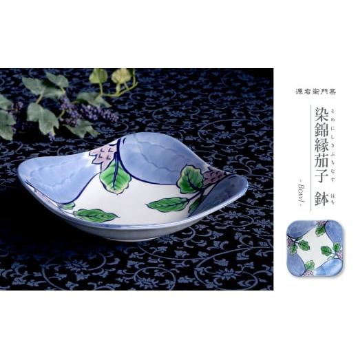 ふるさと納税 食器・グラス 皿 佐賀県 有田町 源右衛門窯 染錦縁茄子 角型 鉢 器 食器 鉢 茄子 野菜 有田焼 A45-283の画像