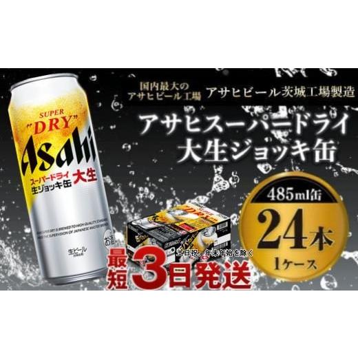 ふるさと納税 ビール 茨城県 守谷市 世界初 大生ジョッキ缶 スーパードライ485ml×24本(1ケース) お酒 ビール 茨城 まとめ買い アサヒビール アサヒ スーパ…