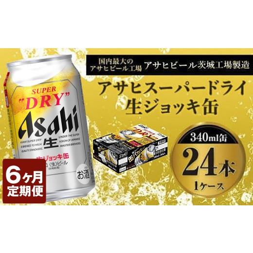 ふるさと納税 ビール 茨城県 守谷市 定期便6か月 世界初 生ジョッキ缶 スーパードライ340ml×24本（1ケース） 定期便合計144本 お酒 ビール 定期便 茨城 まと…の画像