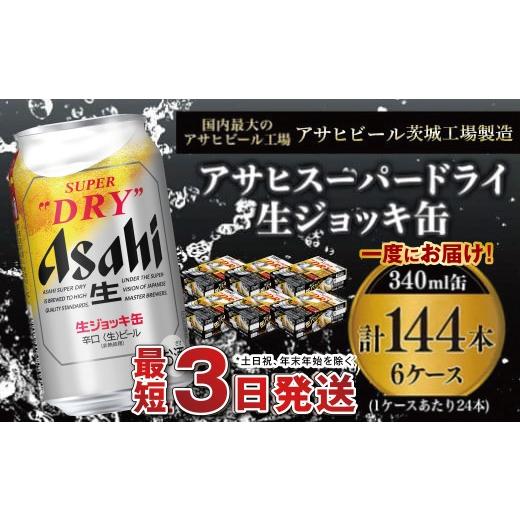 ふるさと納税 ビール 茨城県 守谷市  世界初 生ジョッキ缶 スーパードライ340ml 6ケースセット 合計144本 お酒 ビール 茨城 まとめ買い アサヒビールの画像