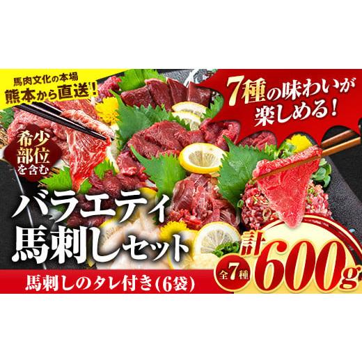 ふるさと納税 馬肉 熊本県 大津町 7種のバラエティ馬刺しセット 600g[10月上旬-12月末頃出荷] 赤身 さし たてがみ コーネ 馬トロ 馬ひも レバー ハツ 国産 …