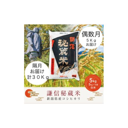 ふるさと納税 米 コシヒカリ 新潟県 上越市 令和7年産 定期便偶数月発送(5kg×6回分)5kg 米 新潟県産 コシヒカリ 精白米 謙信秘蔵米 お米 こめ コメ 偶数月…