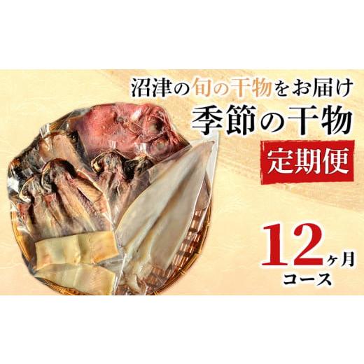 ふるさと納税 静岡県 沼津市 [価格改定予定]定期便 12ヶ月 干物 満足コース 旬の魚 沼津 加倉水産 人気 ひもの お楽しみ 海の幸 詰め合わせ